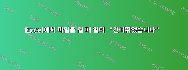 Excel에서 파일을 열 때 열이 "건너뛰었습니다"