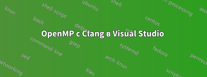 OpenMP с Clang в Visual Studio