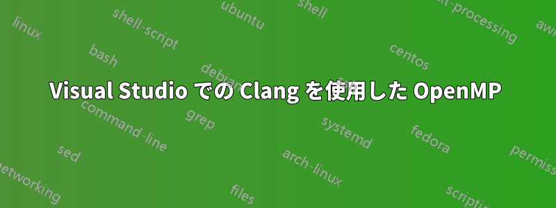 Visual Studio での Clang を使用した OpenMP