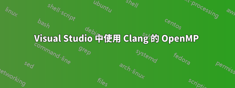 Visual Studio 中使用 Clang 的 OpenMP