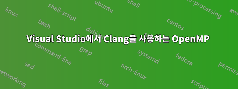 Visual Studio에서 Clang을 사용하는 OpenMP
