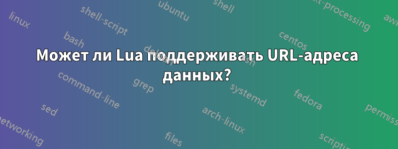 Может ли Lua поддерживать URL-адреса данных?