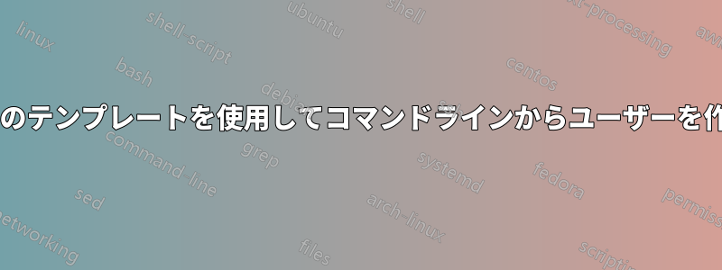 macOSのテンプレートを使用してコマンドラインからユーザーを作成する