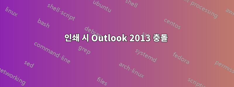 인쇄 시 Outlook 2013 충돌