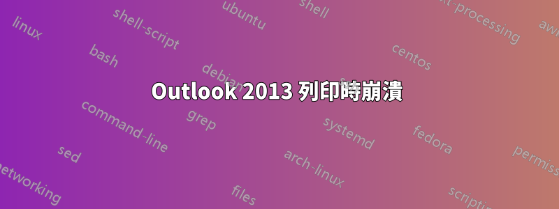 Outlook 2013 列印時崩潰