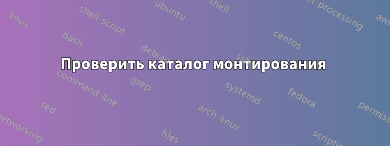 Проверить каталог монтирования