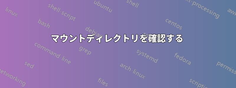 マウントディレクトリを確認する