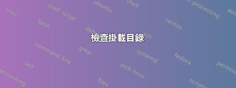 檢查掛載目錄