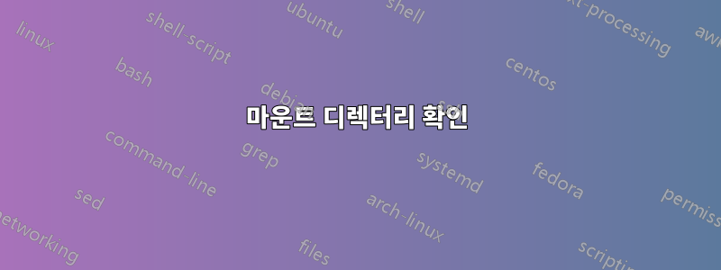 마운트 디렉터리 확인