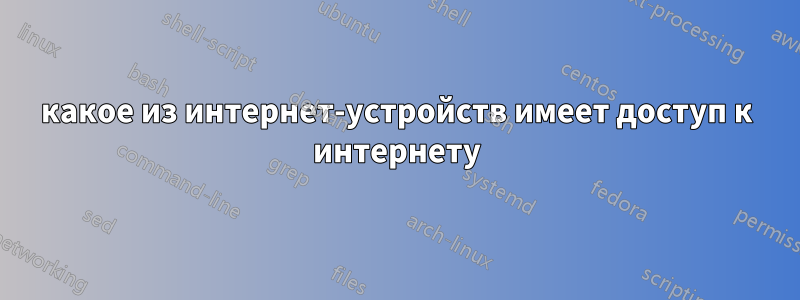какое из интернет-устройств имеет доступ к интернету