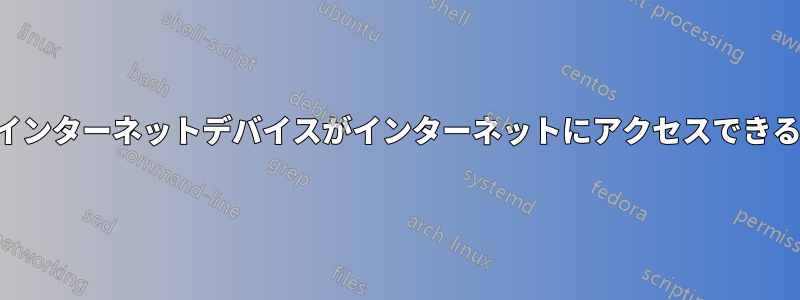 どのインターネットデバイスがインターネットにアクセスできるのか