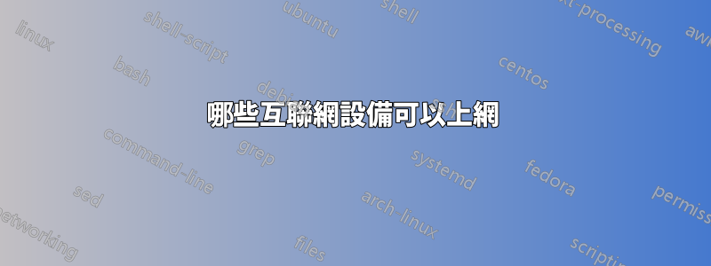 哪些互聯網設備可以上網