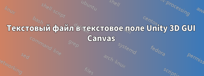 Текстовый файл в текстовое поле Unity 3D GUI Canvas