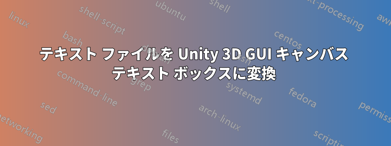 テキスト ファイルを Unity 3D GUI キャンバス テキスト ボックスに変換