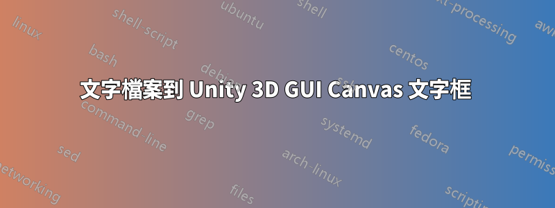 文字檔案到 Unity 3D GUI Canvas 文字框