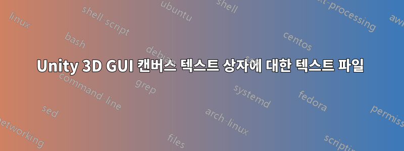 Unity 3D GUI 캔버스 텍스트 상자에 대한 텍스트 파일