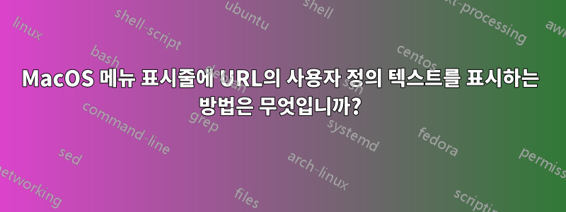 MacOS 메뉴 표시줄에 URL의 사용자 정의 텍스트를 표시하는 방법은 무엇입니까?