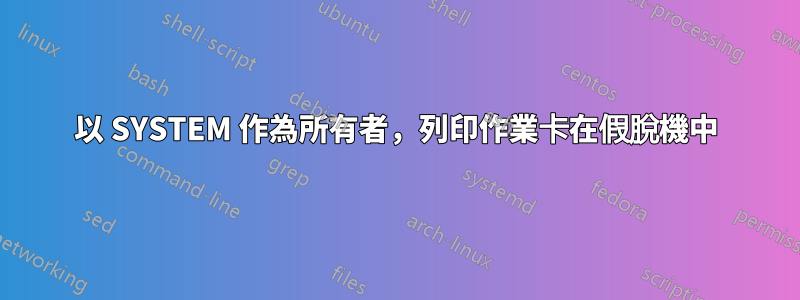 以 SYSTEM 作為所有者，列印作業卡在假脫機中