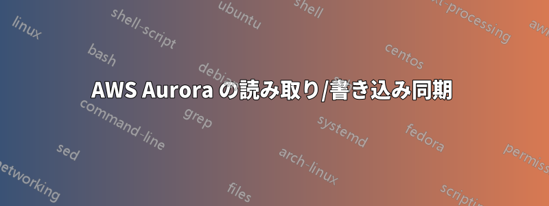 AWS Aurora の読み取り/書き込み同期
