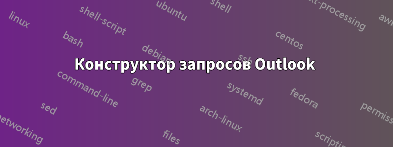 Конструктор запросов Outlook