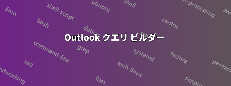 Outlook クエリ ビルダー