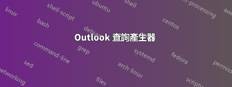 Outlook 查詢產生器