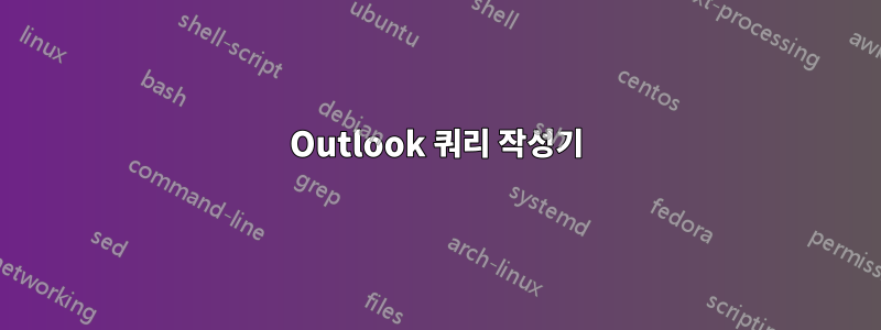 Outlook 쿼리 작성기