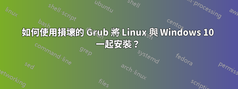 如何使用損壞的 Grub 將 Linux 與 Windows 10 一起安裝？
