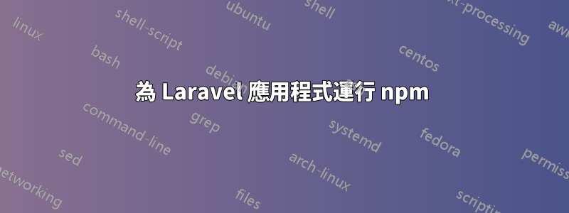 為 Laravel 應用程式運行 npm