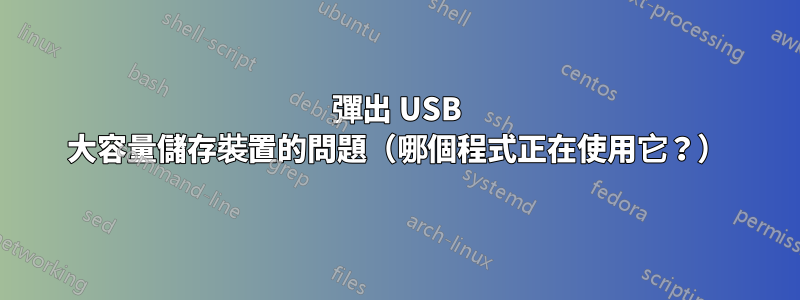 彈出 USB 大容量儲存裝置的問題（哪個程式正在使用它？）