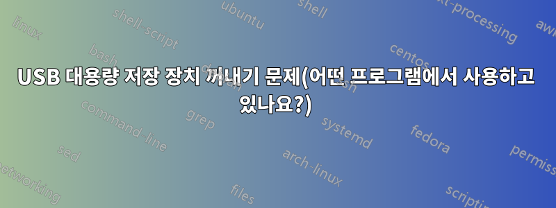 USB 대용량 저장 장치 꺼내기 문제(어떤 프로그램에서 사용하고 있나요?)