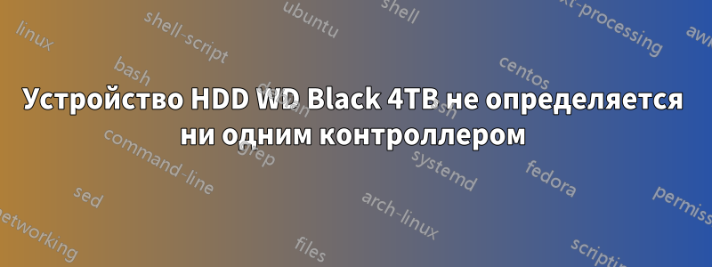 Устройство HDD WD Black 4TB не определяется ни одним контроллером