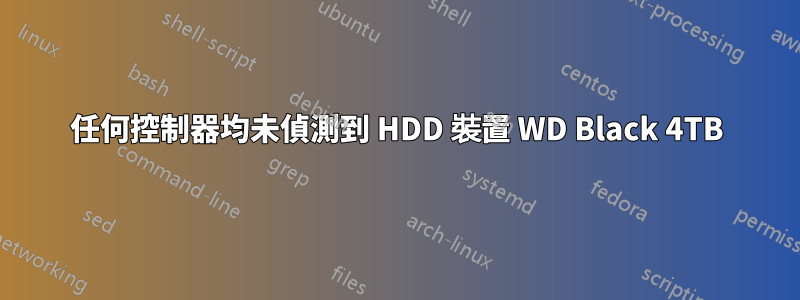 任何控制器均未偵測到 HDD 裝置 WD Black 4TB