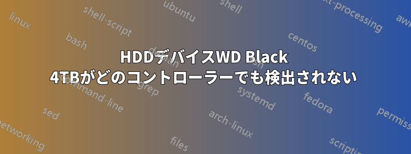 HDDデバイスWD Black 4TBがどのコントローラーでも検出されない
