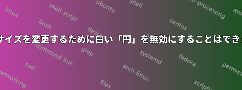 画像のサイズを変更するために白い「円」を無効にすることはできますか?