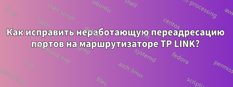 Как исправить неработающую переадресацию портов на маршрутизаторе TP LINK?