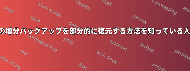 タイムマシンの増分バックアップを部分的に復元する方法を知っている人はいますか？