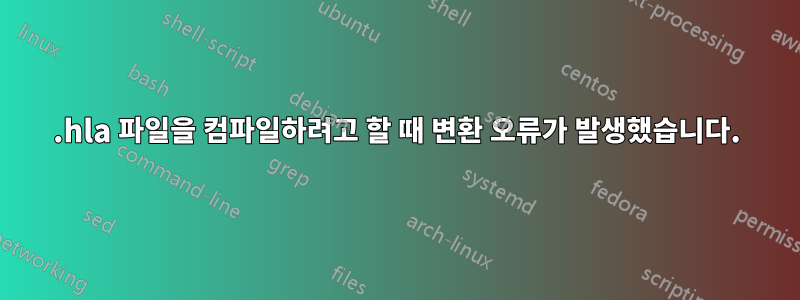 .hla 파일을 컴파일하려고 할 때 변환 오류가 발생했습니다.