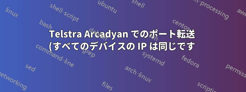 Telstra Arcadyan でのポート転送 (すべてのデバイスの IP は同じです)