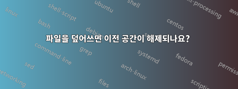 파일을 덮어쓰면 이전 공간이 해제되나요?
