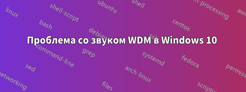Проблема со звуком WDM в Windows 10
