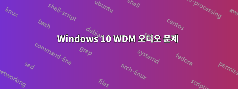 Windows 10 WDM 오디오 문제