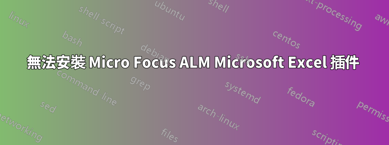 無法安裝 Micro Focus ALM Microsoft Excel 插件