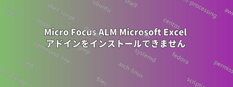 Micro Focus ALM Microsoft Excel アドインをインストールできません