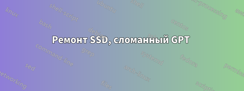 Ремонт SSD, сломанный GPT
