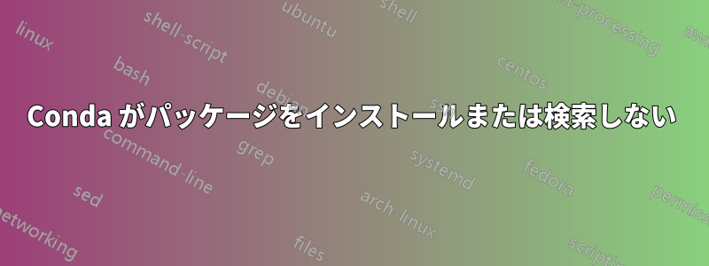 Conda がパッケージをインストールまたは検索しない