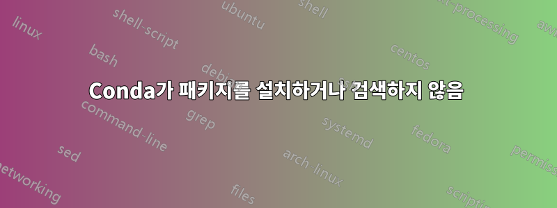 Conda가 패키지를 설치하거나 검색하지 않음