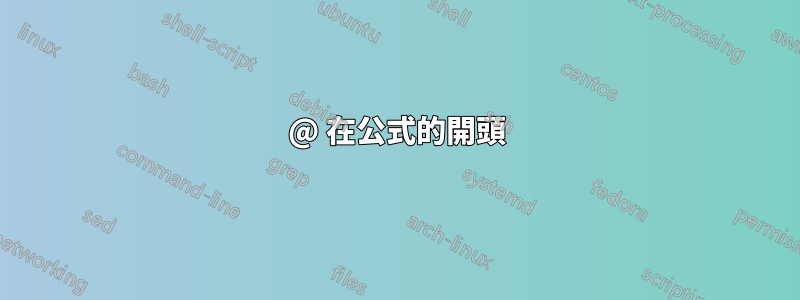 @ 在公式的開頭