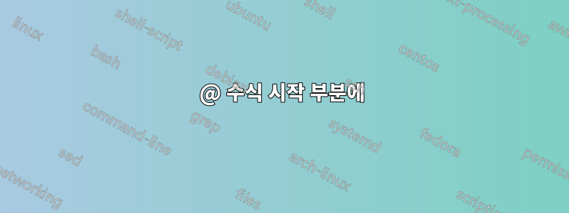 @ 수식 시작 부분에