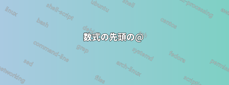 数式の先頭の@
